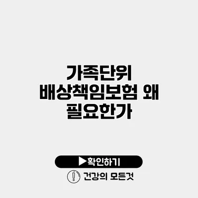 가족단위 배상책임보험 왜 필요한가?