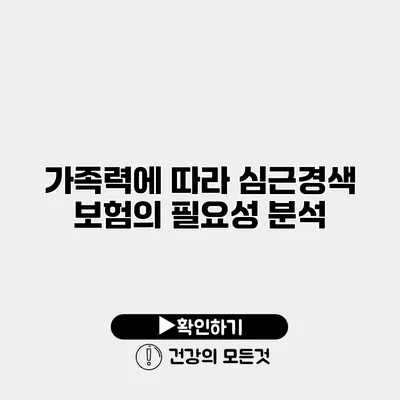 가족력에 따라 심근경색 보험의 필요성 분석