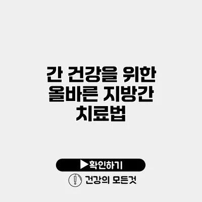 간 건강을 위한 올바른 지방간 치료법