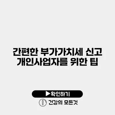 간편한 부가가치세 신고 개인사업자를 위한 팁