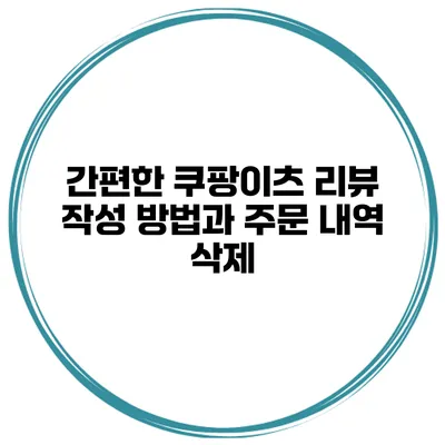 간편한 쿠팡이츠 리뷰 작성 방법과 주문 내역 삭제