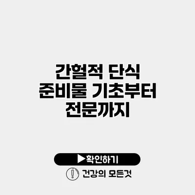 간헐적 단식 준비물 기초부터 전문까지