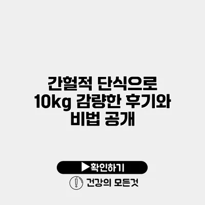 간헐적 단식으로 10kg 감량한 후기와 비법 공개