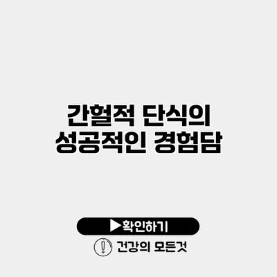 간헐적 단식의 성공적인 경험담