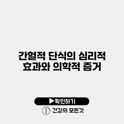 간헐적 단식의 심리적 효과와 의학적 증거