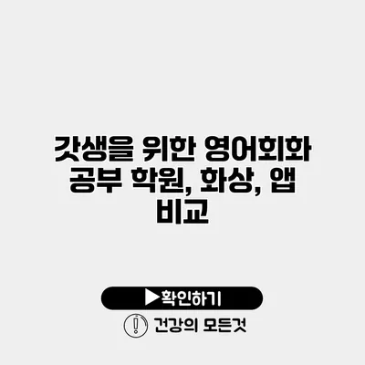 갓생을 위한 영어회화 공부 학원, 화상, 앱 비교
