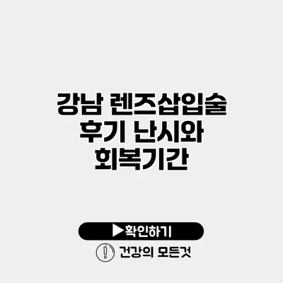 강남 렌즈삽입술 후기 난시와 회복기간