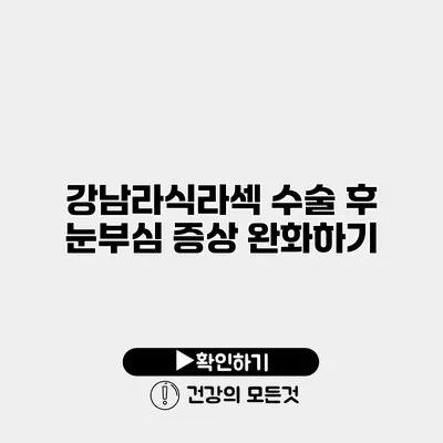 강남라식라섹 수술 후 눈부심 증상 완화하기