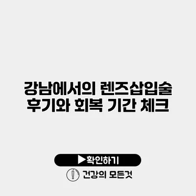 강남에서의 렌즈삽입술 후기와 회복 기간 체크
