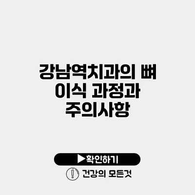강남역치과의 뼈 이식 과정과 주의사항