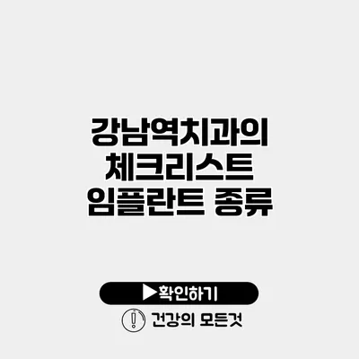 강남역치과의 체크리스트 임플란트 종류