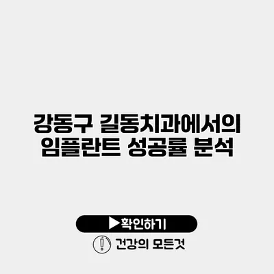 강동구 길동치과에서의 임플란트 성공률 분석
