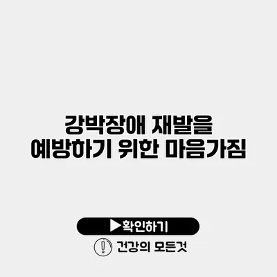 강박장애 재발을 예방하기 위한 마음가짐