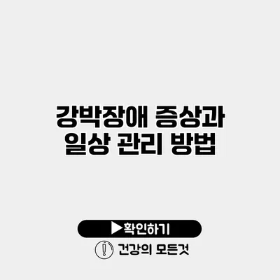 강박장애 증상과 일상 관리 방법