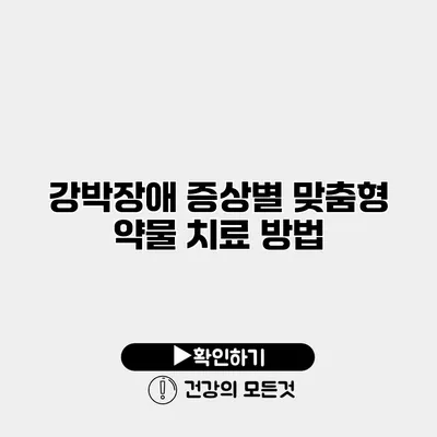 강박장애 증상별 맞춤형 약물 치료 방법