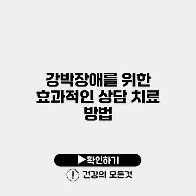 강박장애를 위한 효과적인 상담 치료 방법