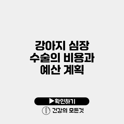 강아지 심장 수술의 비용과 예산 계획