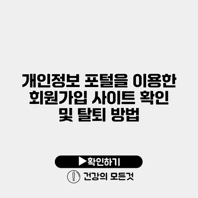 개인정보 포털을 이용한 회원가입 사이트 확인 및 탈퇴 방법