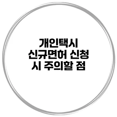 개인택시 신규면허 신청 시 주의할 점
