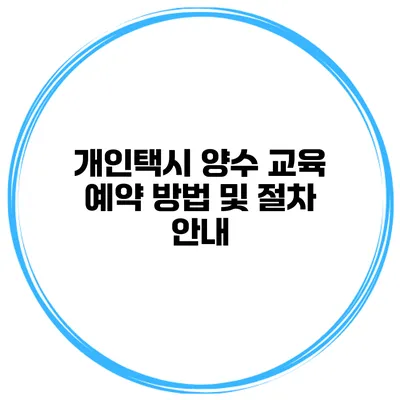 개인택시 양수 교육 예약 방법 및 절차 안내