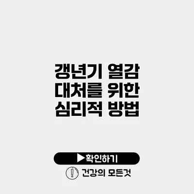 갱년기 열감 대처를 위한 심리적 방법
