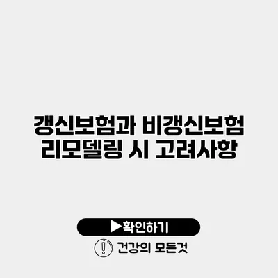 갱신보험과 비갱신보험 리모델링 시 고려사항