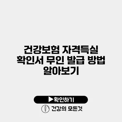 건강보험 자격득실 확인서 무인 발급 방법 알아보기