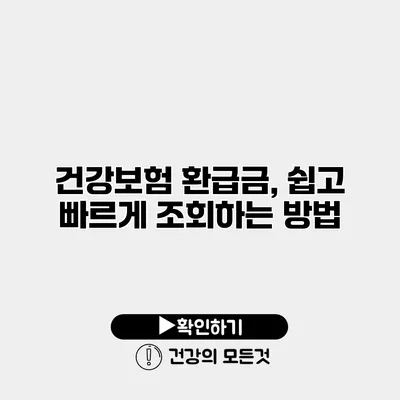 건강보험 환급금, 쉽고 빠르게 조회하는 방법