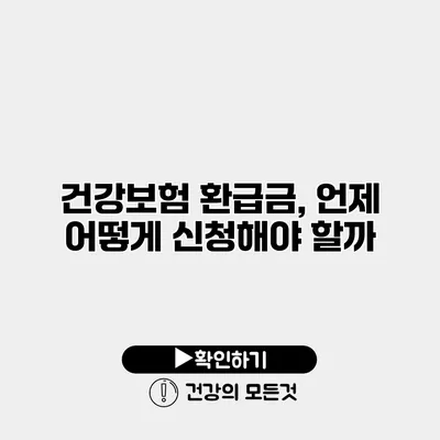건강보험 환급금, 언제 어떻게 신청해야 할까?