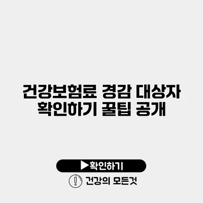 건강보험료 경감 대상자 확인하기 꿀팁 공개