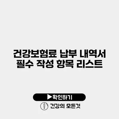 건강보험료 납부 내역서 필수 작성 항목 리스트