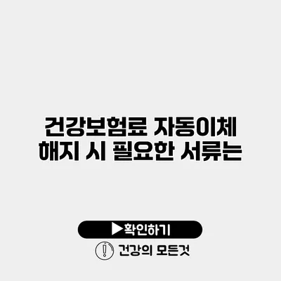 건강보험료 자동이체 해지 시 필요한 서류는?