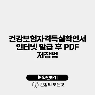 건강보험자격득실확인서 인터넷 발급 후 PDF 저장법