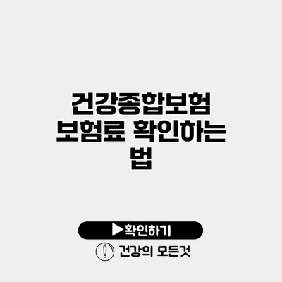 건강종합보험 보험료 확인하는 법