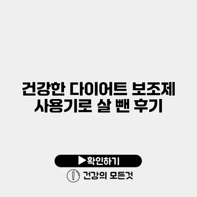 건강한 다이어트 보조제 사용기로 살 뺀 후기