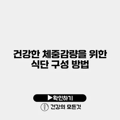 건강한 체중감량을 위한 식단 구성 방법