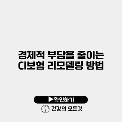 경제적 부담을 줄이는 CI보험 리모델링 방법
