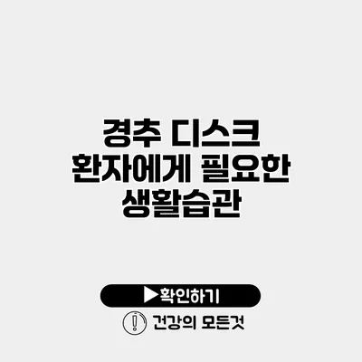 경추 디스크 환자에게 필요한 생활습관