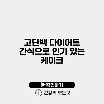 고단백 다이어트 간식으로 인기 있는 케이크