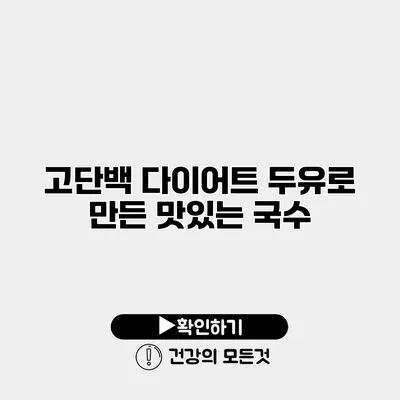 고단백 다이어트 두유로 만든 맛있는 국수