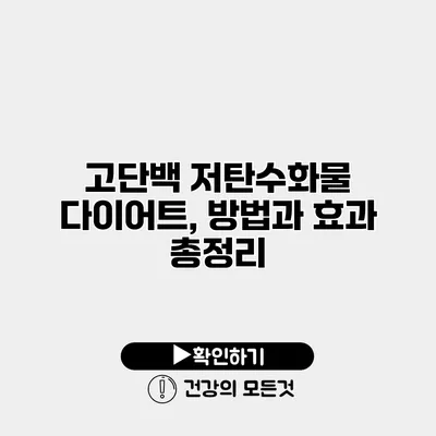 고단백 저탄수화물 다이어트, 방법과 효과 총정리