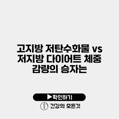 고지방 저탄수화물 vs 저지방 다이어트 체중 감량의 승자는?