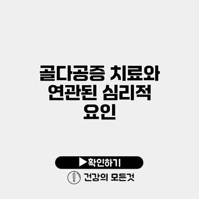골다공증 치료와 연관된 심리적 요인