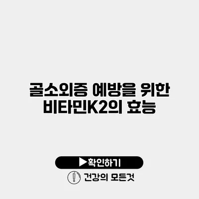 골소외증 예방을 위한 비타민K2의 효능