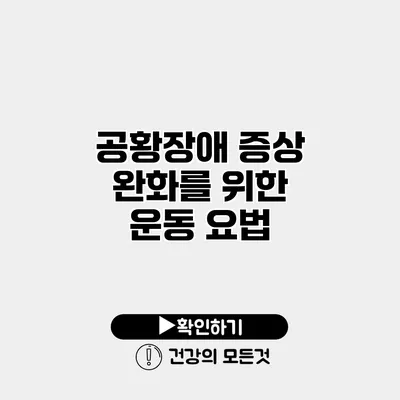공황장애 증상 완화를 위한 운동 요법