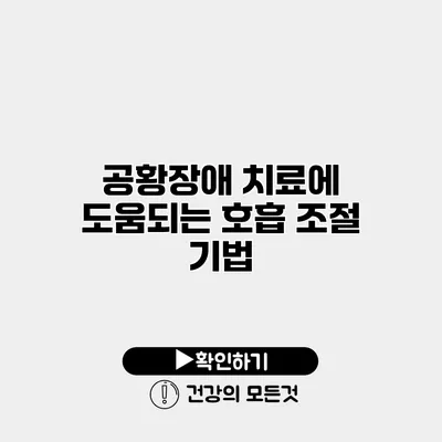 공황장애 치료에 도움되는 호흡 조절 기법