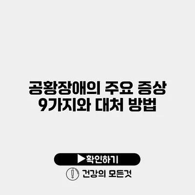 공황장애의 주요 증상 9가지와 대처 방법