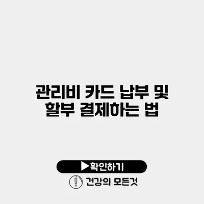 관리비 카드 납부 및 할부 결제하는 법