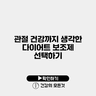 관절 건강까지 생각한 다이어트 보조제 선택하기