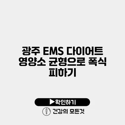 광주 EMS 다이어트 영양소 균형으로 폭식 피하기